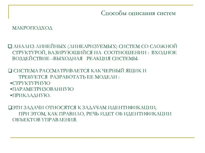 Способы описания систем МАКРОПОДХОД АНАЛИЗ ЛИНЕЙНЫХ (ЛИНЕАРИЗУЕМЫХ) СИСТЕМ СО СЛОЖНОЙ