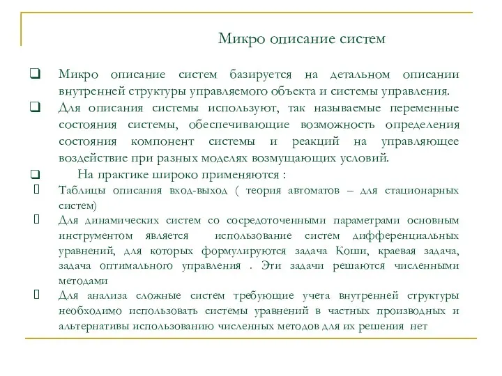 Микро описание систем базируется на детальном описании внутренней структуры управляемого