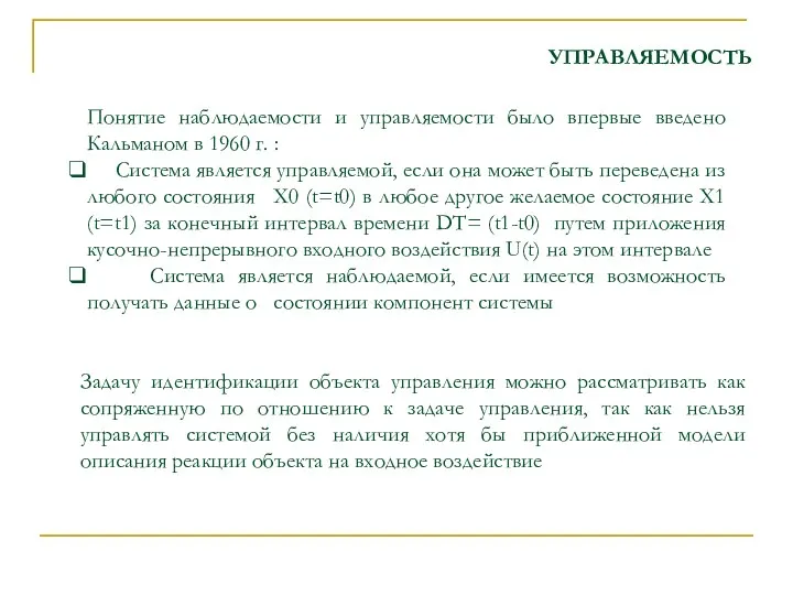 УПРАВЛЯЕМОСТЬ Задачу идентификации объекта управления можно рассматривать как сопряженную по