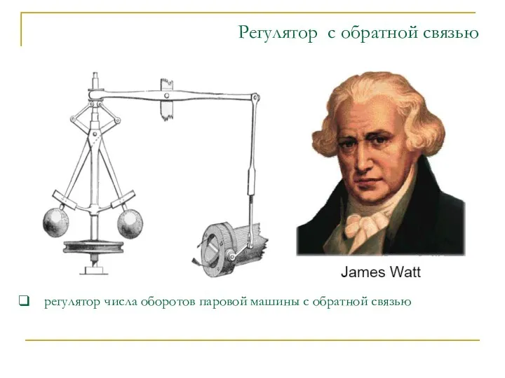 Регулятор с обратной связью регулятор числа оборотов паровой машины с обратной связью