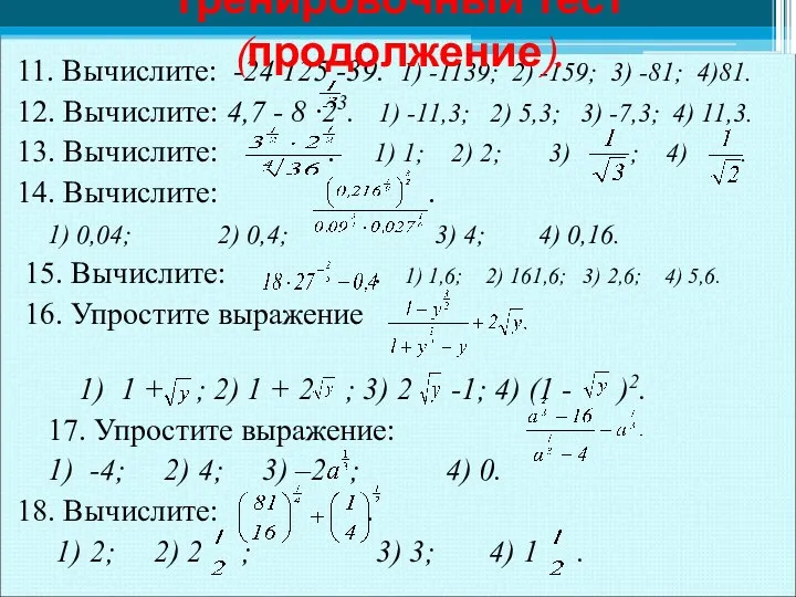 11. Вычислите: -24·125 -39. 1) -1139; 2) -159; 3) -81;