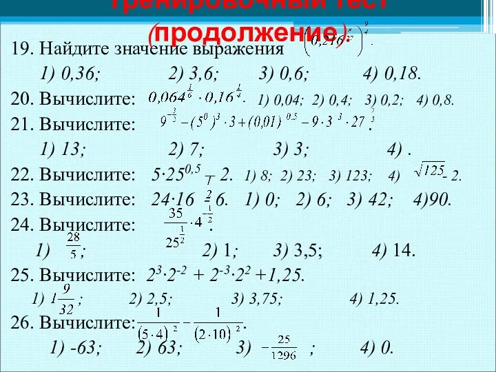 19. Найдите значение выражения 1) 0,36; 2) 3,6; 3) 0,6;