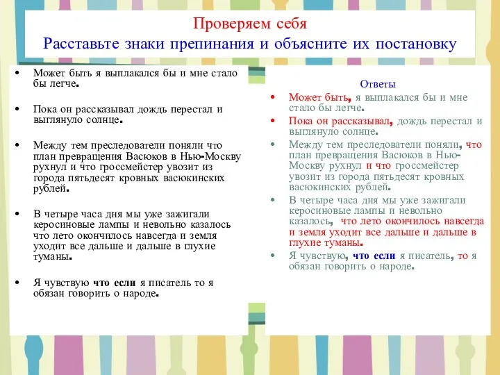 Проверяем себя Расставьте знаки препинания и объясните их постановку Может