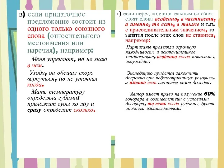 в) если придаточное предложение состоит из одного только союзного слова