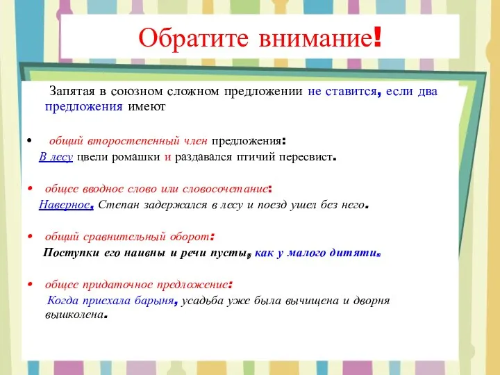 Обратите внимание! Запятая в союзном сложном предложении не ставится, если