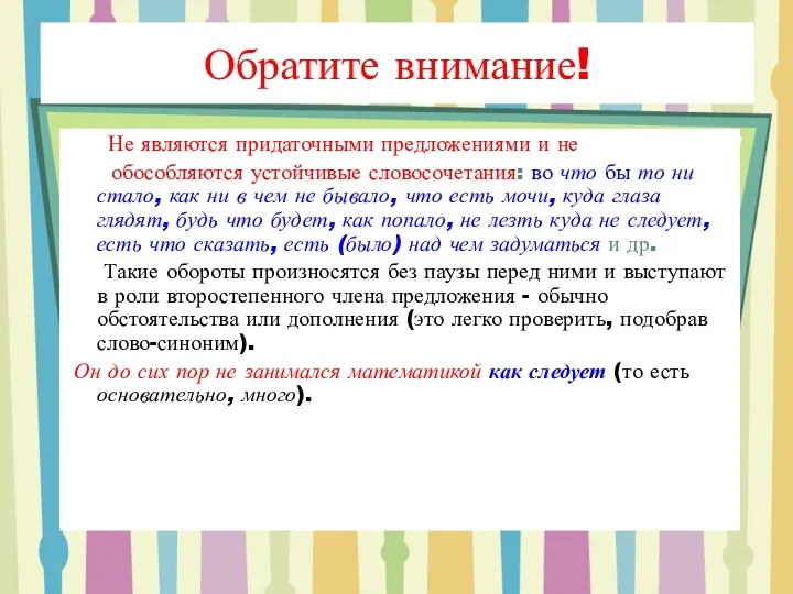 Не являются придаточными предложениями и не обособляются устойчивые словосочетания: во