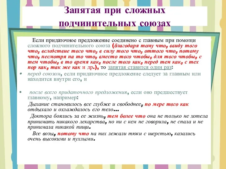 Запятая при сложных подчинительных союзах Если придаточное предложение соединено с