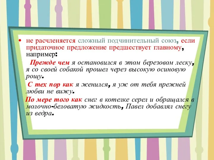 не расчленяется сложный подчинительный союз, если придаточное предложение предшествует главному,