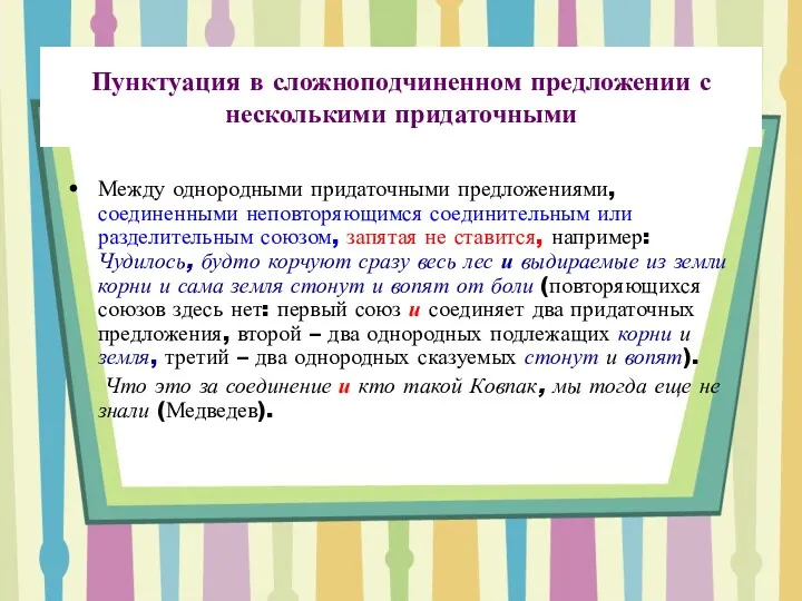 Пунктуация в сложноподчиненном предложении с несколькими придаточными Между однородными придаточными