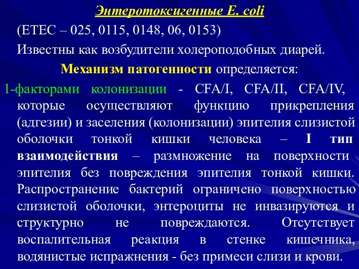 Энтеротоксигенные Е. сoli (ЕТЕС – 025, 0115, 0148, 06, 0153)