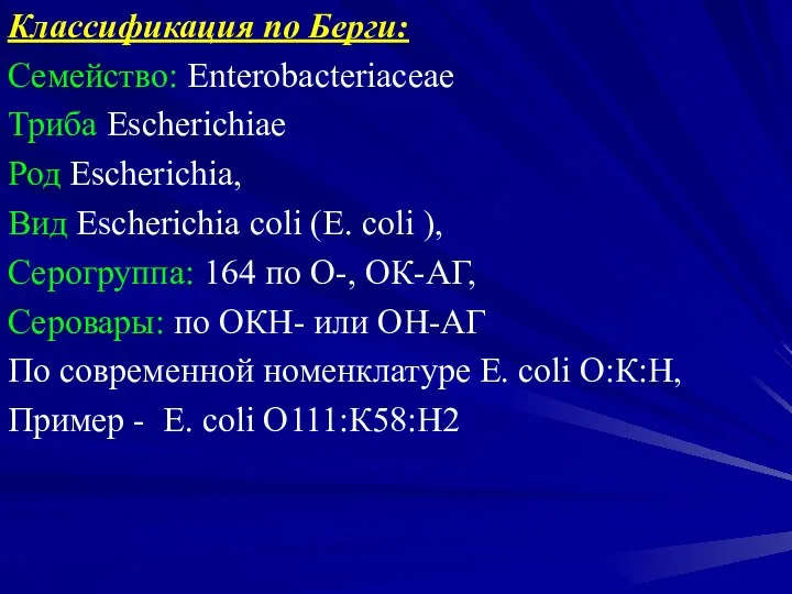 Классификация по Берги: Семейство: Enterobacteriaceae Триба Escherichiae Род Escherichia, Вид