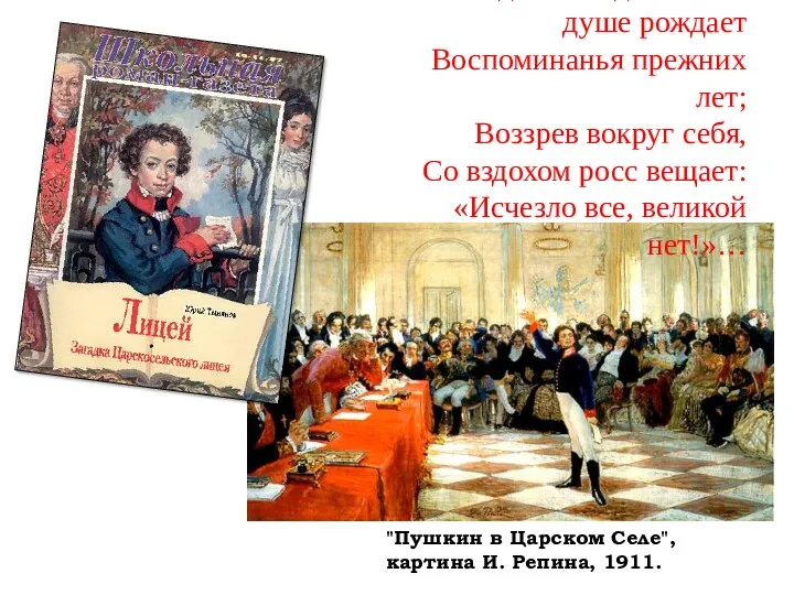 "Пушкин в Царском Селе", картина И. Репина, 1911. Здесь каждый