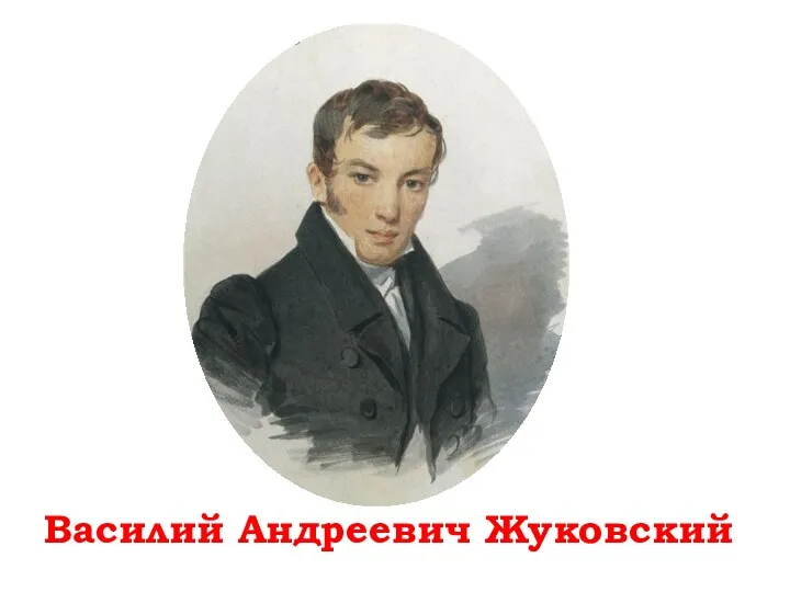 Василий Андреевич Жуковский