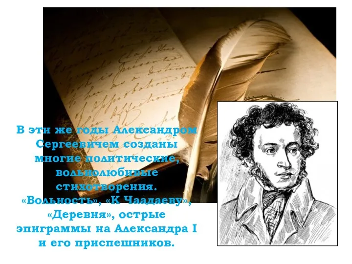 В эти же годы Александром Сергеевичем созданы многие политические, вольнолюбивые
