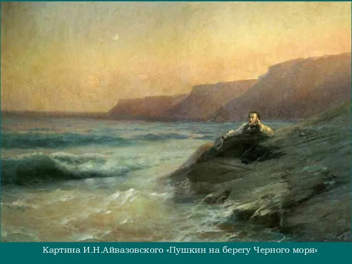 Картина И.Н.Айвазовского «Пушкин на берегу Черного моря»