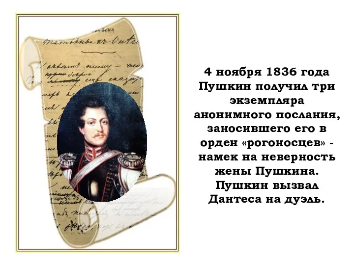 4 ноября 1836 года Пушкин получил три экземпляра анонимного послания,