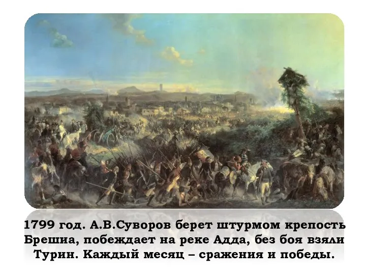 1799 год. А.В.Суворов берет штурмом крепость Брешиа, побеждает на реке