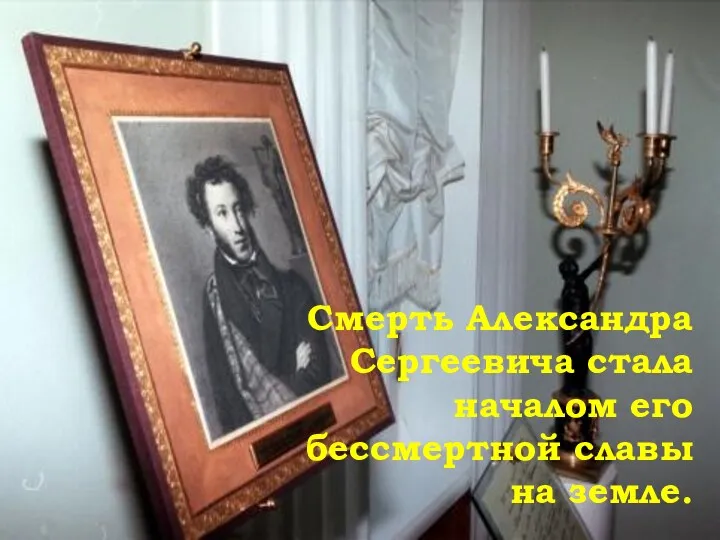 Смерть Александра Сергеевича стала началом его бессмертной славы на земле.