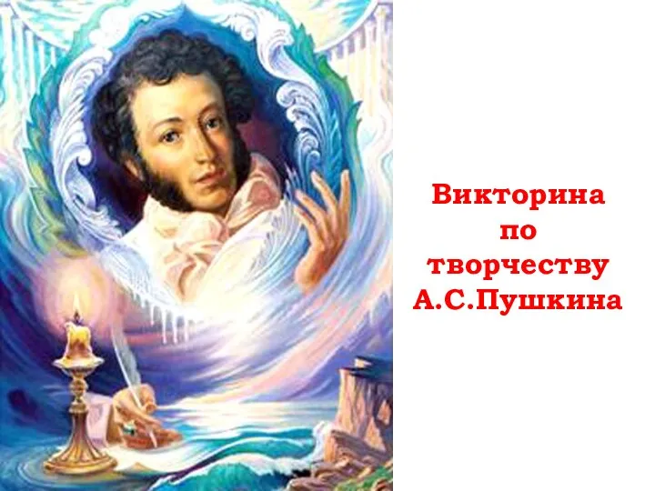 Викторина по творчеству А.С.Пушкина