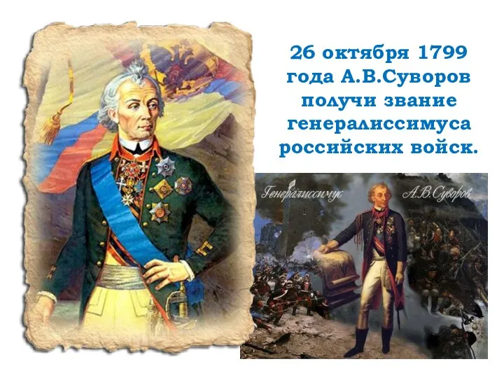 26 октября 1799 года А.В.Суворов получи звание генералиссимуса российских войск.