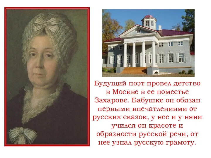 Будущий поэт провел детство в Москве в ее поместье Захарове.