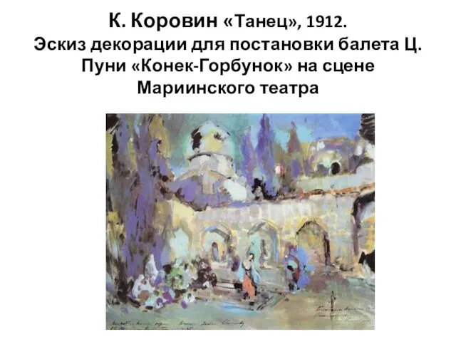 К. Коровин «Танец», 1912. Эскиз декорации для постановки балета Ц. Пуни «Конек-Горбунок» на сцене Мариинского театра