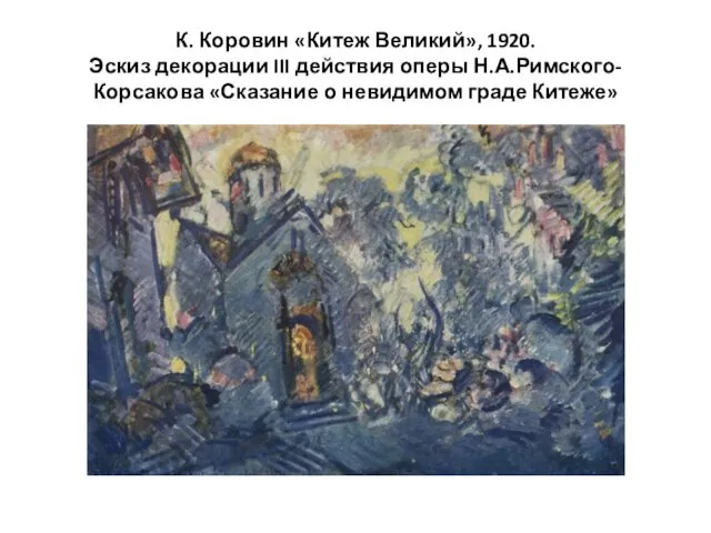 К. Коровин «Китеж Великий», 1920. Эскиз декорации III действия оперы Н.А.Римского-Корсакова «Сказание о невидимом граде Китеже»