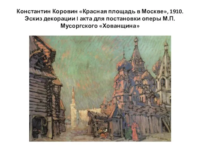 Константин Коровин «Красная площадь в Москве», 1910. Эскиз декорации I акта для постановки оперы М.П.Мусоргского «Хованщина»