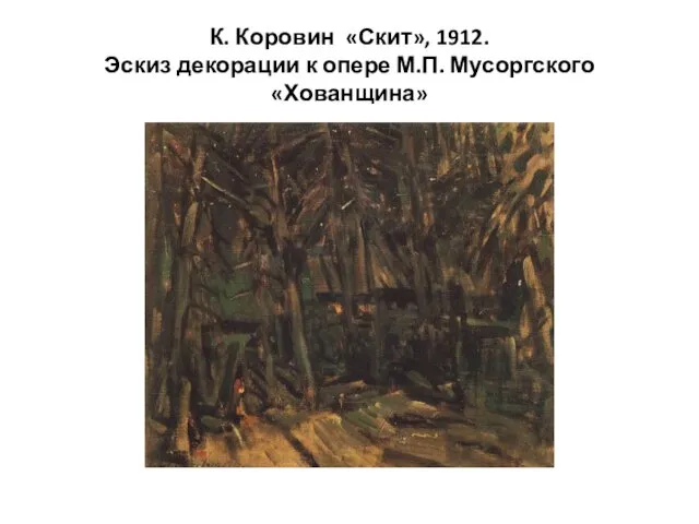 К. Коровин «Скит», 1912. Эскиз декорации к опере М.П. Мусоргского «Хованщина»