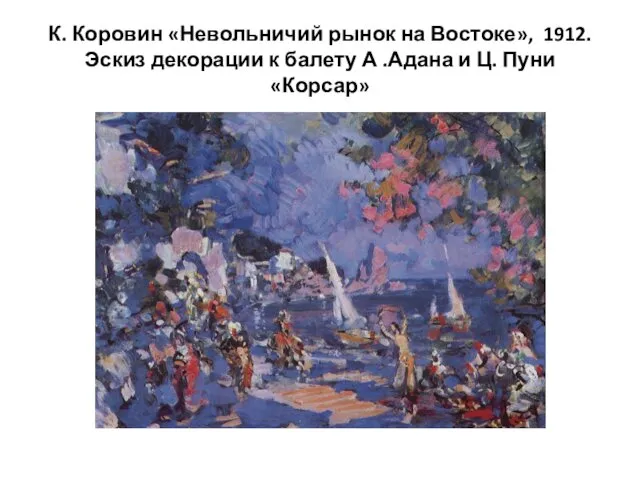К. Коровин «Невольничий рынок на Востоке», 1912. Эскиз декорации к