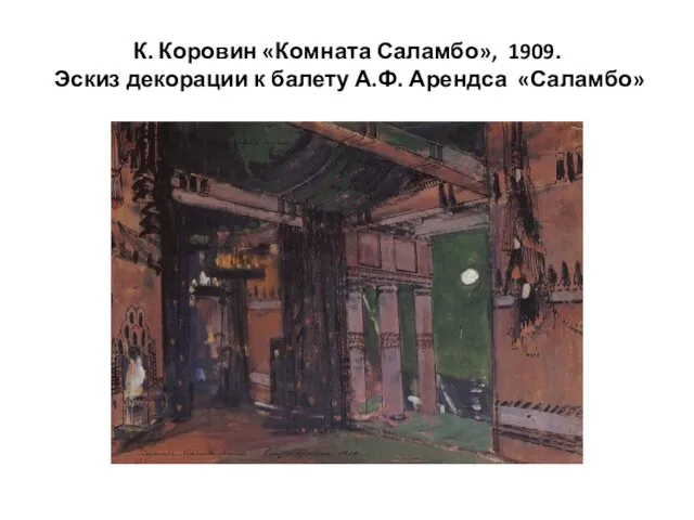 К. Коровин «Комната Саламбо», 1909. Эскиз декорации к балету А.Ф. Арендса «Саламбо»