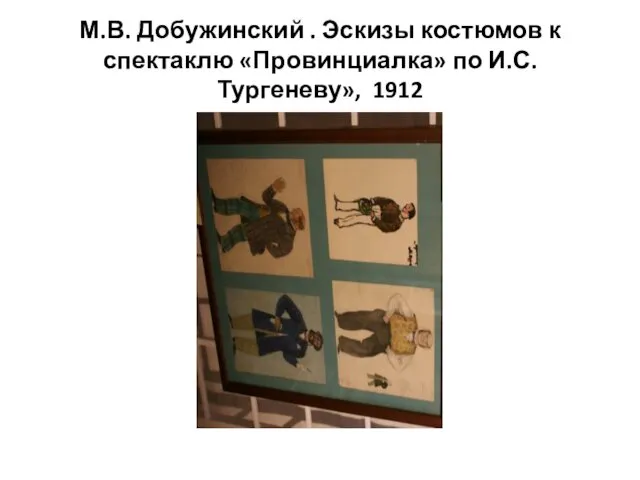 М.В. Добужинский . Эскизы костюмов к спектаклю «Провинциалка» по И.С.Тургеневу», 1912