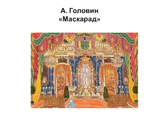 А. Головин «Маскарад»