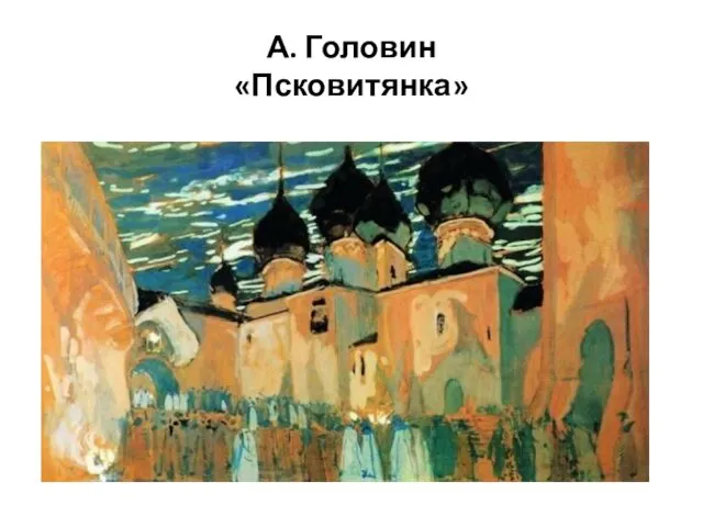 А. Головин «Псковитянка»