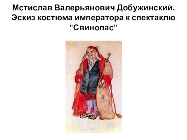 Мстислав Валерьянович Добужинский. Эскиз костюма императора к спектаклю "Свинопас"