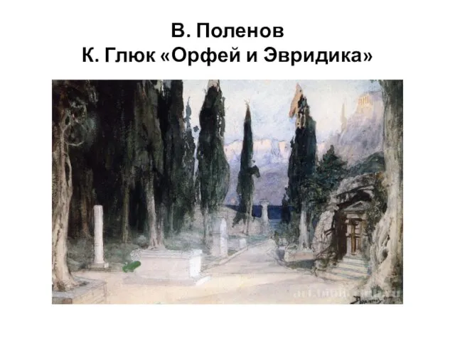 В. Поленов К. Глюк «Орфей и Эвридика»