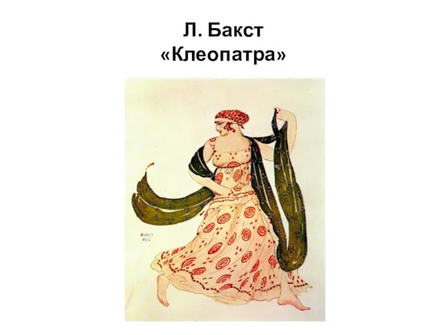 Л. Бакст «Клеопатра»