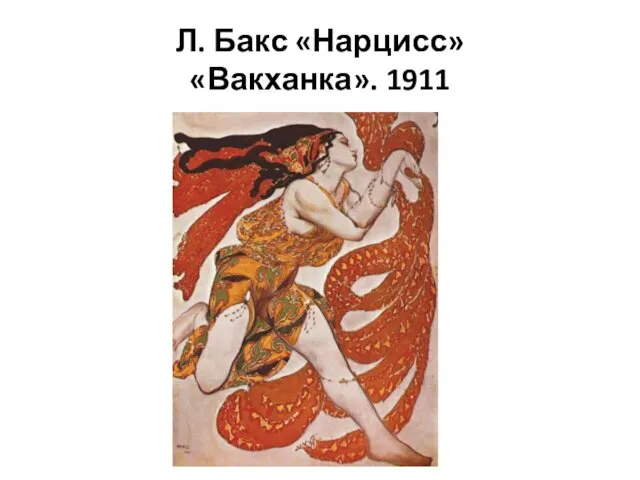 Л. Бакс «Нарцисс» «Вакханка». 1911