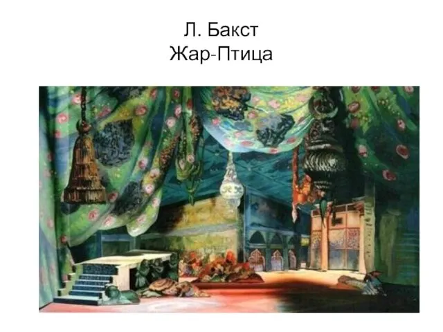 Л. Бакст Жар-Птица