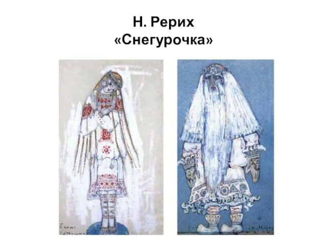 Н. Рерих «Снегурочка»