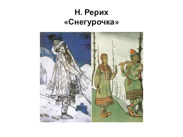 Н. Рерих «Снегурочка»