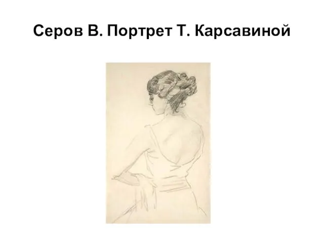 Серов В. Портрет Т. Карсавиной