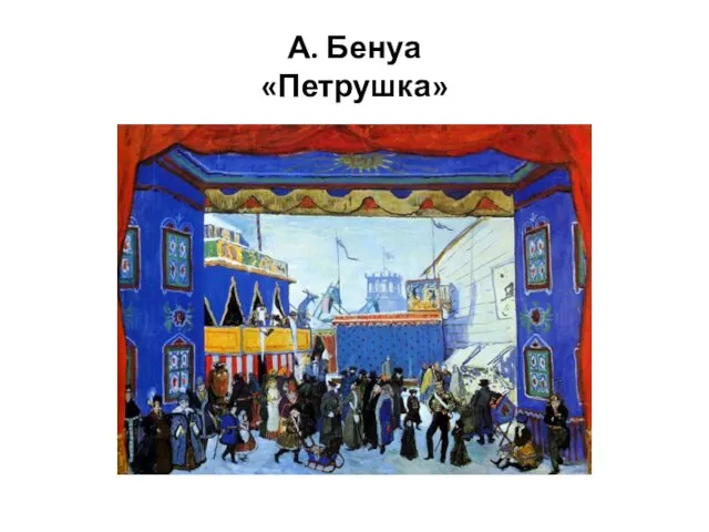 А. Бенуа «Петрушка»