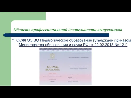 Область профессиональной деятельности выпускников ФГОСФГОС ВО Педагогическое образование (утверждён приказом