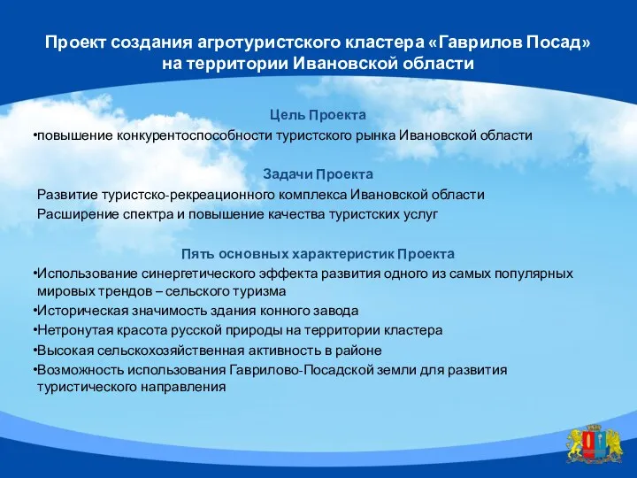 Проект создания агротуристского кластера «Гаврилов Посад» на территории Ивановской области