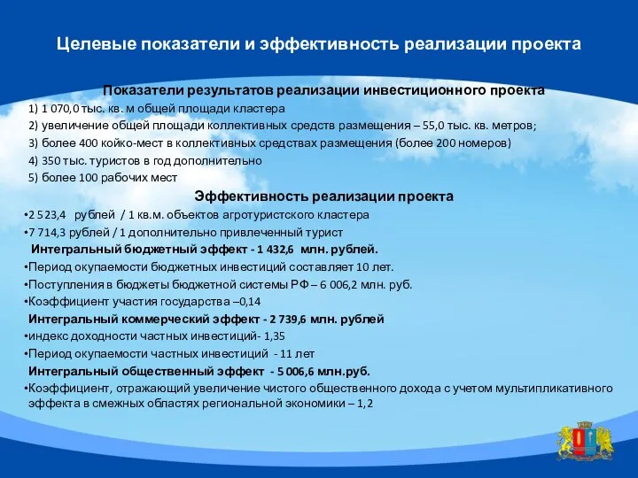 Целевые показатели и эффективность реализации проекта Показатели результатов реализации инвестиционного