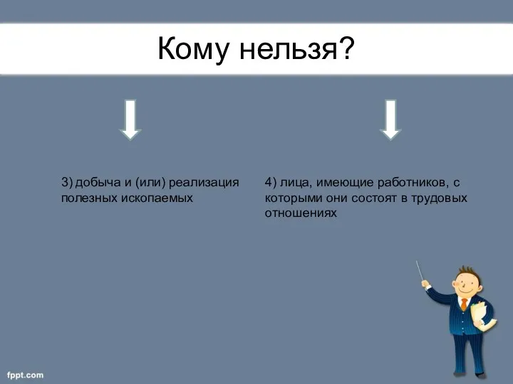 Я могу? Кому нельзя? 3) добыча и (или) реализация полезных