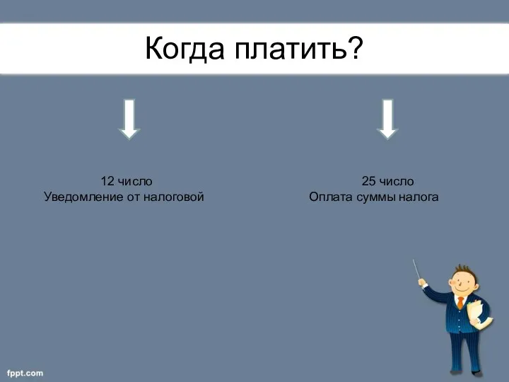 Я могу? Когда платить? 12 число Уведомление от налоговой 25 число Оплата суммы налога