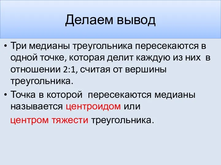 Делаем вывод Три медианы треугольника пересекаются в одной точке, которая