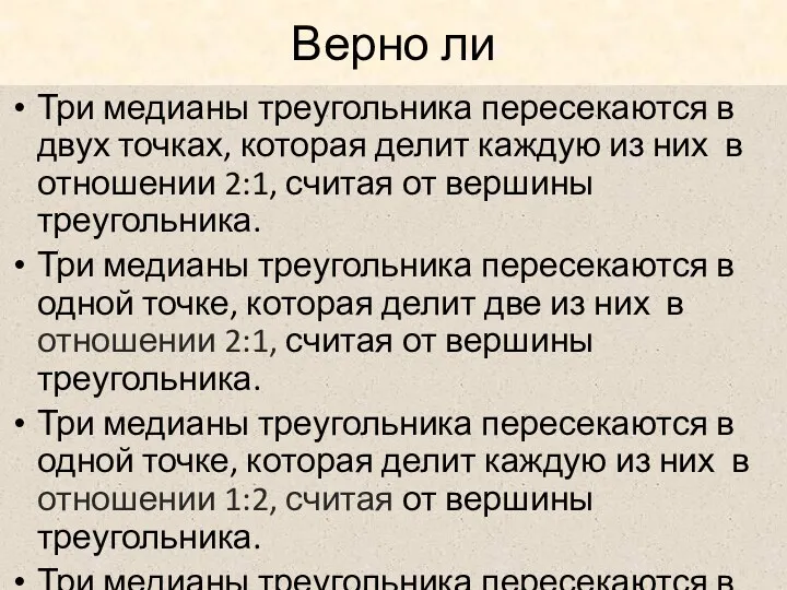 Верно ли Три медианы треугольника пересекаются в двух точках, которая